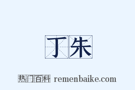 丁朱是什么意思的图片